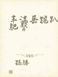 丰满岳跪趴高撅肥臀