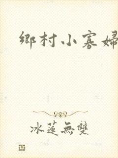 乡村小寡妇