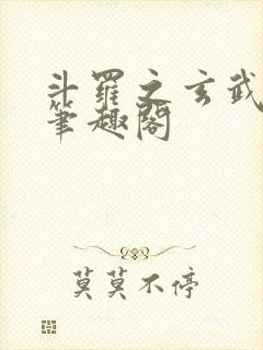 斗罗之玄武月神笔趣阁