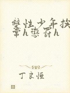 双性少年挨脔日常h惩罚h