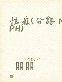 性瘾(公路 NPH)