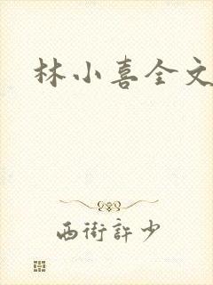 林小喜全文阅读