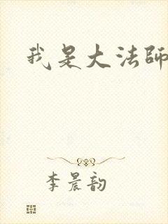 我是大法师