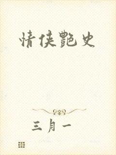 情侠艳史