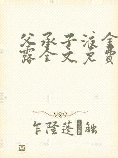 父承子液金银花露全文免费阅读