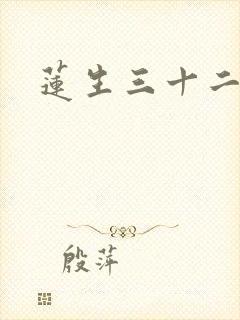 莲生三十二