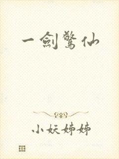 一剑惊仙