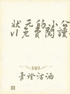 状元的小公主1v1免费阅读全文