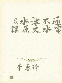 《水泄不通》金银原文水电工
