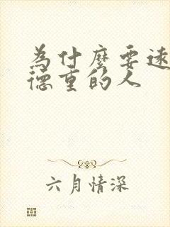 为什么要远离阴德重的人