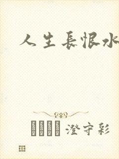 人生长恨水长东