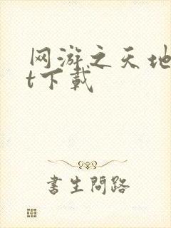 网游之天地txt下载
