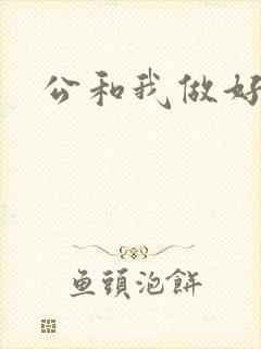 公和我做好爽