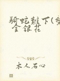 骑蛇难下(双) 金银花