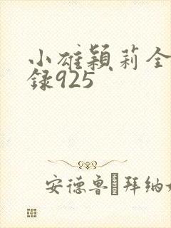 小雄颖莉全文目录925