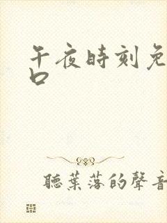 午夜时刻免费入口