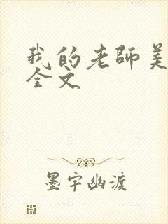 我的老师美如妖全文封面