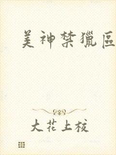 美神禁猎区