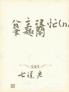 公主很忙(n)笔趣阁