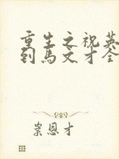 重生之祝英台遇到马文才全文免费