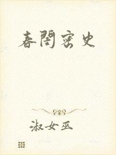 春闺密史