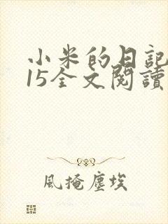 小米的日记1一15全文阅读