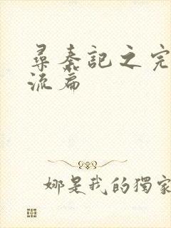 寻秦记之完美风流篇