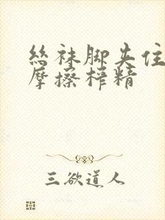 丝袜脚夹住上下摩擦榨精封面