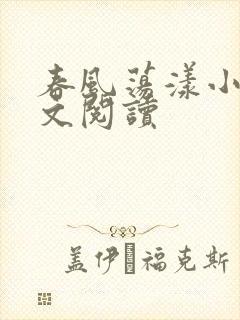 春风荡漾小说全文阅读