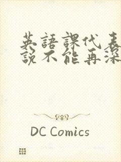 英语课代表哭着说不能再深了封面