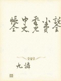 帐中香小说在线全文免费金银花