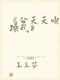 《公天天吃我奶躁我》