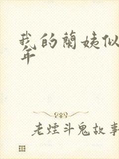 我的兰姨似水流年