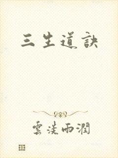 三生道诀