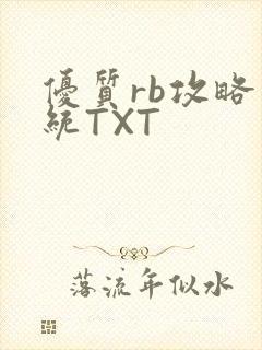 优质rb攻略系统TXT