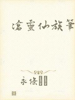 沧灵仙族笔趣阁