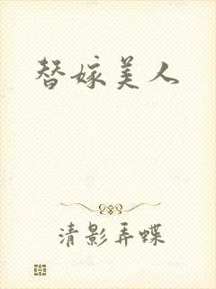 替嫁美人