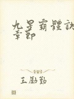 九星霸体诀最近章节
