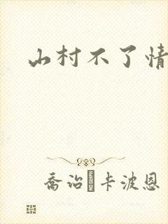 山村不了情