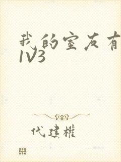 我的室友有点多1V3