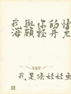 我与你的情深似海顾轻舟免费阅读