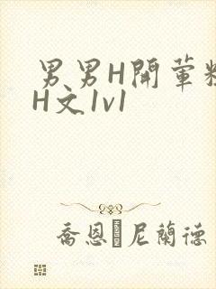 男男H开荤粗肉H文1v1