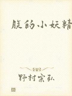 朕的小妖精高h