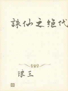 诛仙之绝代剑仙