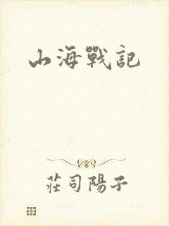 山海战记