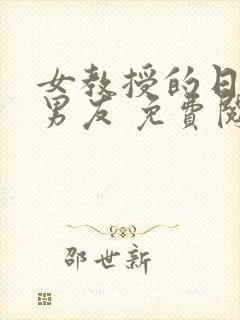 女教授的日常小男友 免费阅读小说