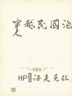 穿越民国泡尽美人