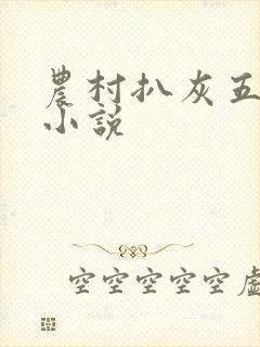 农村扒灰五十篇小说