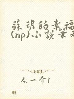 苏玥的幸福生活(np)小说笔趣阁