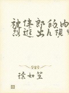 被伴郎的内捧猛烈进出h视频